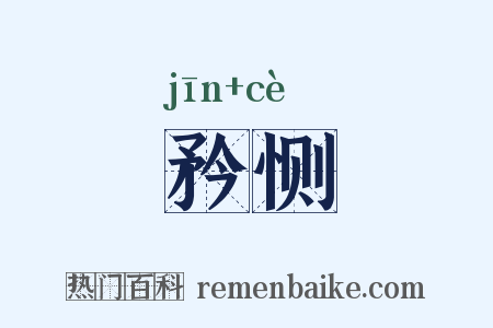 矜恻是什么意思的图片